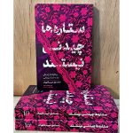 کتاب ستاره ها چیدنی نیستند .رمانی مستند بر اساس زندگی یک دختر آمریکایی که به دنبال حقیقتِ آزادی و حجاب است. نقد فمنیسم و دفاع از حقوق واقعی زن با اسناد