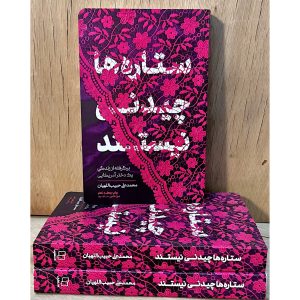 کتاب ستاره ها چیدنی نیستند .رمانی مستند بر اساس زندگی یک دختر آمریکایی که به دنبال حقیقتِ آزادی و حجاب است. نقد فمنیسم و دفاع از حقوق واقعی زن با اسناد