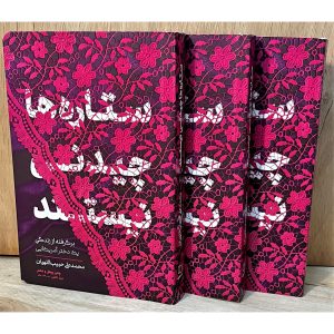 ستاره ها چیدنی نیستند