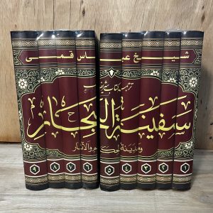 ترجمه کتاب سفینه البحار شیخ عباس قمی9 جلدی