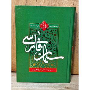 کتاب نفس‌الرحمن فی فضائل سلمان اثر محدث نوری، منبعی برای شناخت سلمان فارسی است. بررسی جامع فضایل،اسلام آوردن و جایگاه سلمان نزد پیامبر (ص) و اهل‌بیت (ع).