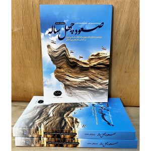 صعود چهل ساله اثر راجی و حاتمی. مستندترین کتاب درباره پیشرفت‌های ایران بر اساس ۱۷ هزار آمار بین‌المللی. تبیین دستاوردهای واقعی انقلاب اسلامی.