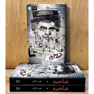 خرید کتاب ضاحیه از علیرضا سکاکی.روایتی مستند از ضاحیه در لبنان، سبک زندگی مردم، حزب‌الله و فرهنگ مقاومت.نگاهی متفاوت به بیروت و شیعیان لبنان در سفرنامه مدرن