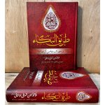 کتاب طریق البکاء مقتلی اصیل و سوزناک در مصائب امام حسین (ع) اثر ملامحمدحسین شهرابی اردستانی. تصحیح حامد فدوی اردستانی با حفظ اصالت متن و اشعار عاشورایی.