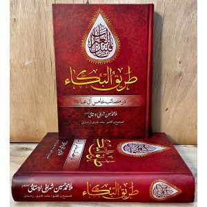 کتاب طریق البکاء مقتلی اصیل و سوزناک در مصائب امام حسین (ع) اثر ملامحمدحسین شهرابی اردستانی. تصحیح حامد فدوی اردستانی با حفظ اصالت متن و اشعار عاشورایی.