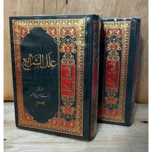 کتاب علل الشرایع شیخ صدوق (۲ جلدی) با ترجمه استاد حسین قاسمی. جامع‌ترین منبع برای درک فلسفه احکام، اسرار خلقت و علل شرعی بر پایه احادیث معتبر اهل‌بیت (ع).