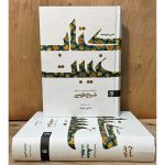 کتاب غیبت شیخ طوسی با ترجمه فارسی و تحقیق مجتبی عزیزی. بررسی دلایل غیبت، علائم ظهور، پاسخ به شبهات و روایات معتبر مهدویت از نگاه شیخ الطائفه.