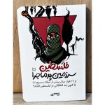 کتاب فلسطین سرزمین پرماجرا، سفری تصویری و مستند از ۱۲ هزارسال پیش از میلاد تا امروزاست. ریشه‌های تاریخی، پیامبران، جنگ‌های صلیبی و اشغالگری صهیونیسم.
