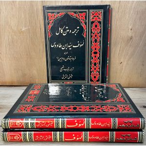 لهوف سید ابن طاووس با ترجمه، تعریب و تصحیح بخشایشی به‌همراه فرجام قاتلان امام حسین (ع)، از منابع معتبر درباره واقعه عاشورا است.