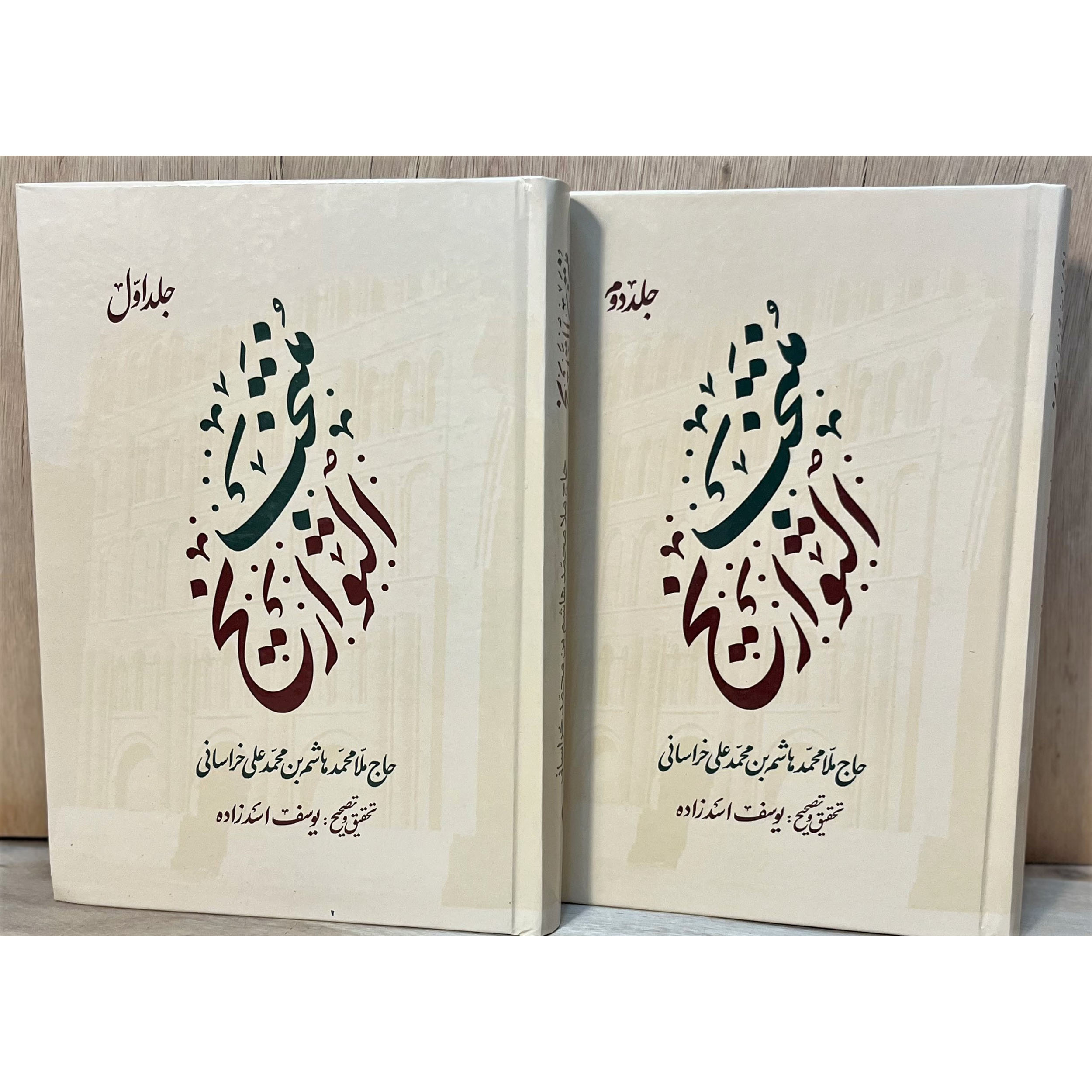 کتاب منتخب التواریخ اثر حاج ملا هاشم خراسانی(۲ جلدی). جامعترین منبع تاریخ زندگانی معصومین، وقایع تاریخی و فضایل اهلبیت با تصحیح و تحقیق یوسف اسدزاده.