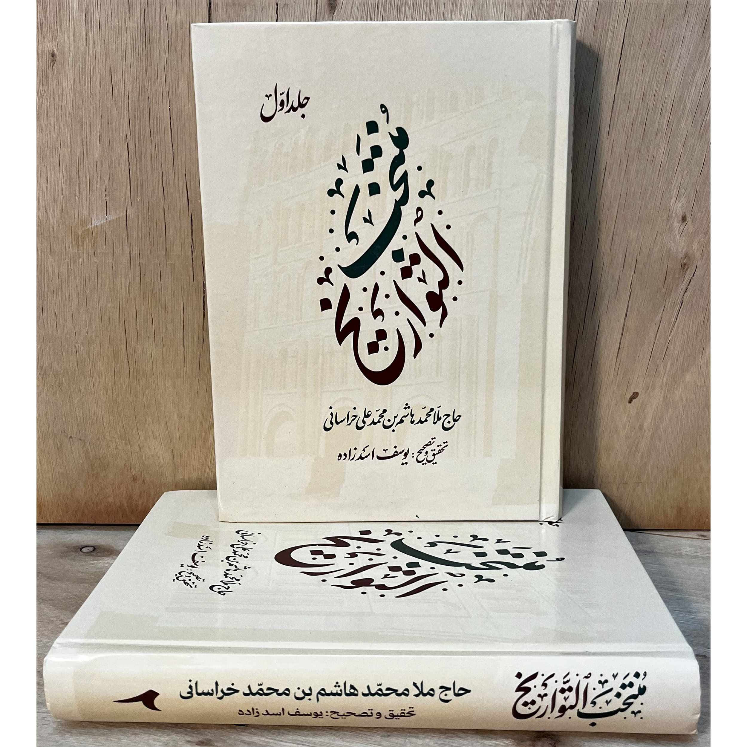 کتاب منتخب التواریخ اثر حاج ملا هاشم خراسانی(۲ جلدی). جامعترین منبع تاریخ زندگانی معصومین، وقایع تاریخی و فضایل اهلبیت با تصحیح و تحقیق یوسف اسدزاده.
