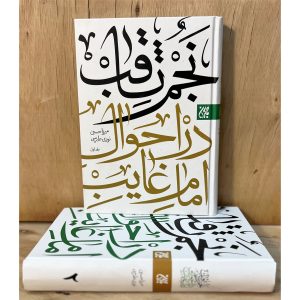 کتاب نجم الثاقب اثرمیرزا حسین نوری طبرسی، معتبرترین کتاب درباره احوالات حضرت مهدی (عج)، حکایات تشرفات، تکالیف منتظران و القاب حضرت است. خرید دوره ۲ جلدی.