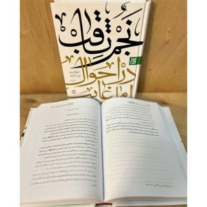 نجم الثاقب (دو جلدی)