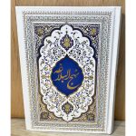 کتاب نهج البلاغه قطع وزیری با جلد طلاکوب نفیس و ترجمه روان محمد دشتی. شامل خطبه‌ها، نامه‌ها و حکمت‌های امام علی (ع) با فهرست موضوعی. انتخابی عالی برای هدیه.