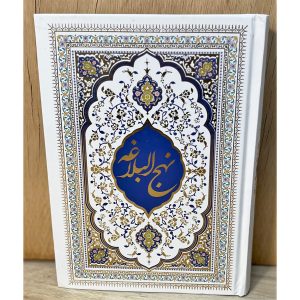 کتاب نهج البلاغه قطع وزیری با جلد طلاکوب نفیس و ترجمه روان محمد دشتی. شامل خطبهها، نامهها و حکمتهای امام علی (ع) با فهرست موضوعی. انتخابی عالی برای هدیه.