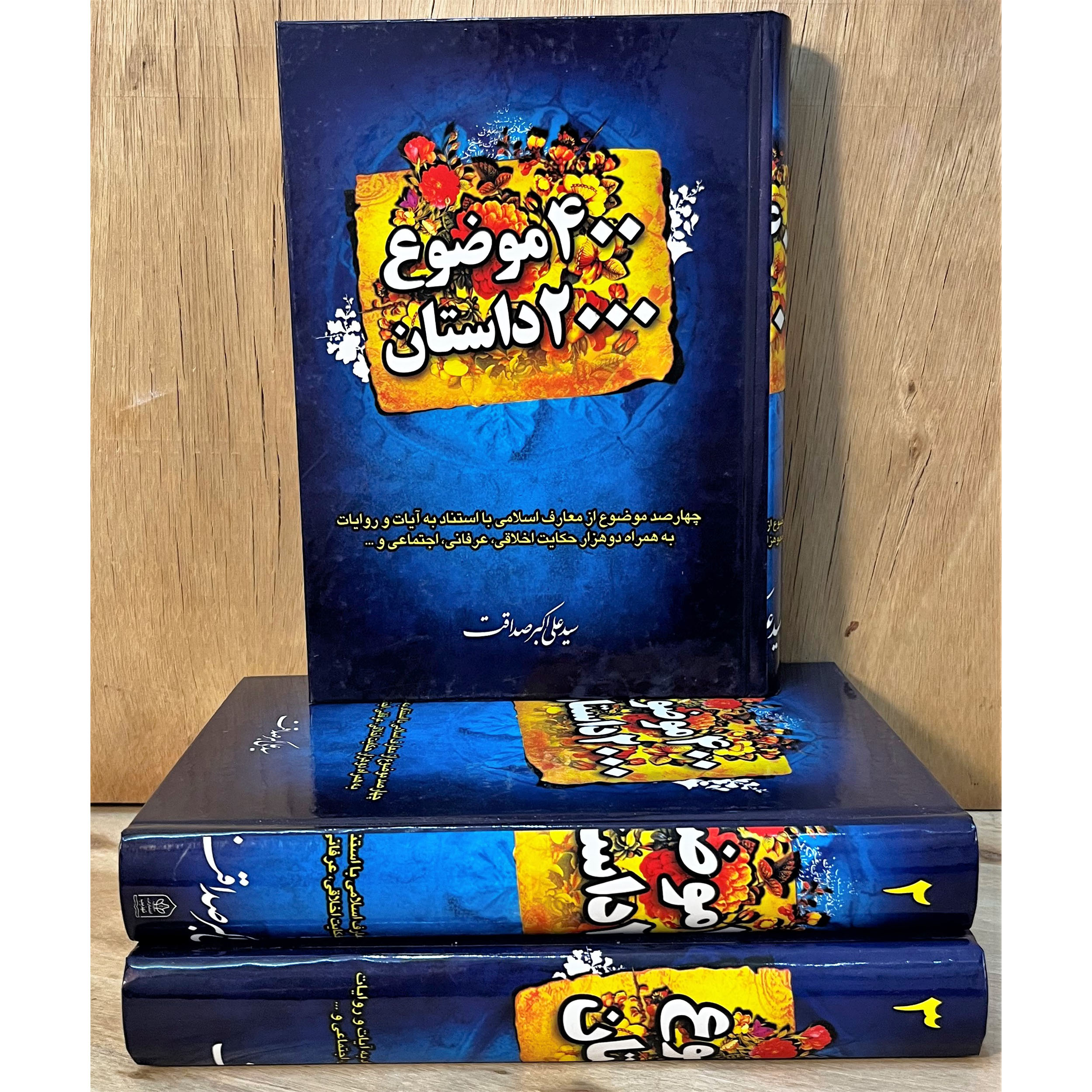 کتاب ۴۰۰ موضوع ۲۰۰۰ داستان (۳ جلدی) اثر سید علی اکبر صداقت. جامعترین منبع حکایات اخلاقی، عرفانی و اجتماعی با استناد به آیات و روایات. مجموعهای ارزشمند.