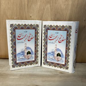 کلیات مفاتیح الجنان شیخ عباس قمی قطع رقعی