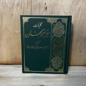 کلیات مفاتیح الجنان شیخ عباس قمی قطع وزیری