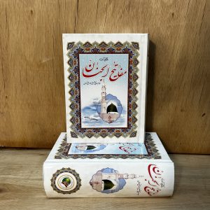 کلیات مفاتیح الجنان رقعی