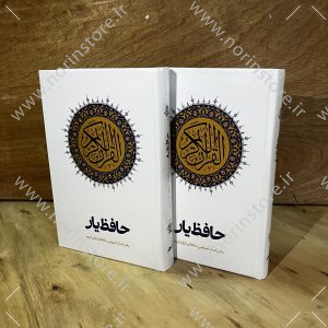 دفتر حافظ یار مناسب برای حفظ قرآن