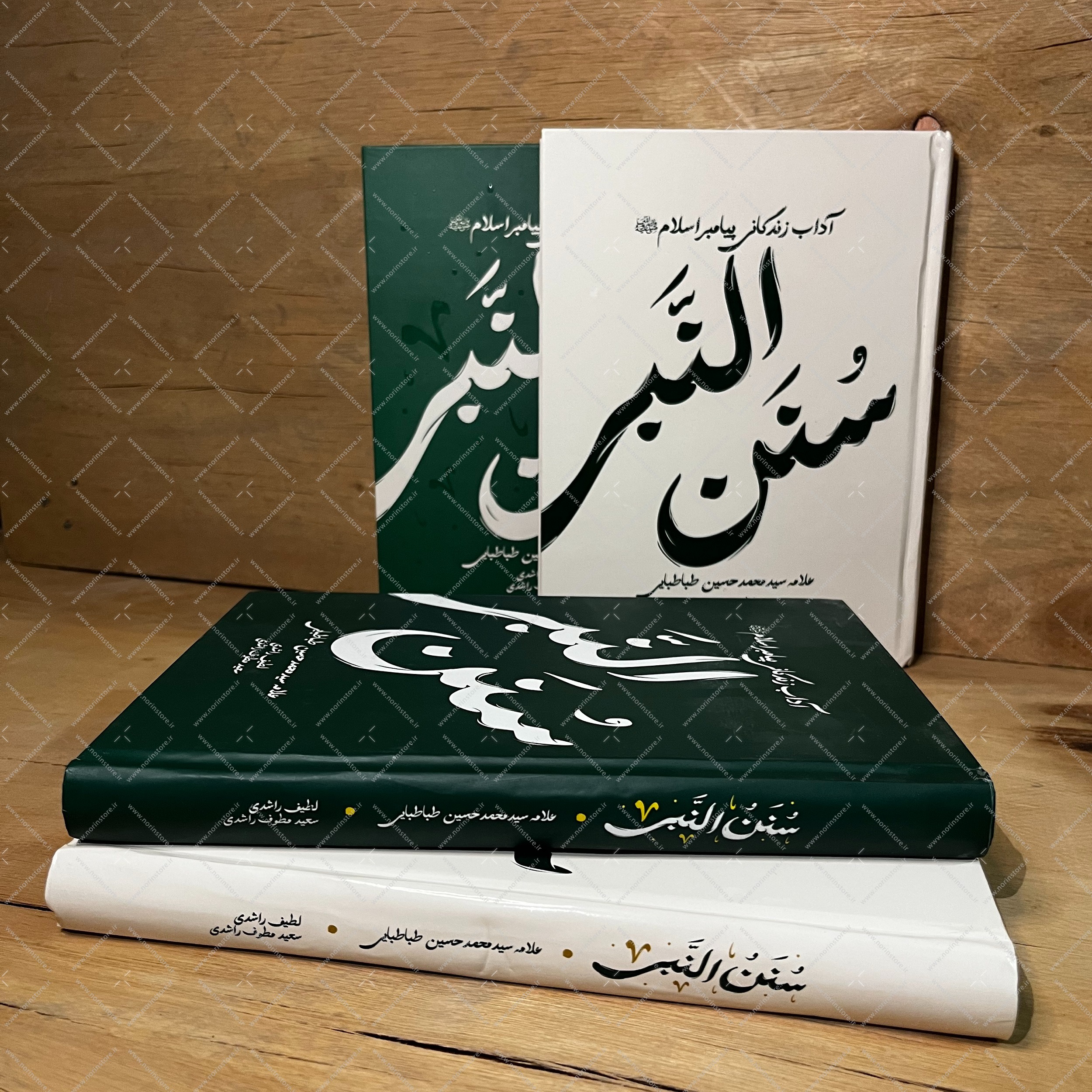 کتاب سنن النبی نوشته علامه طباطبایی