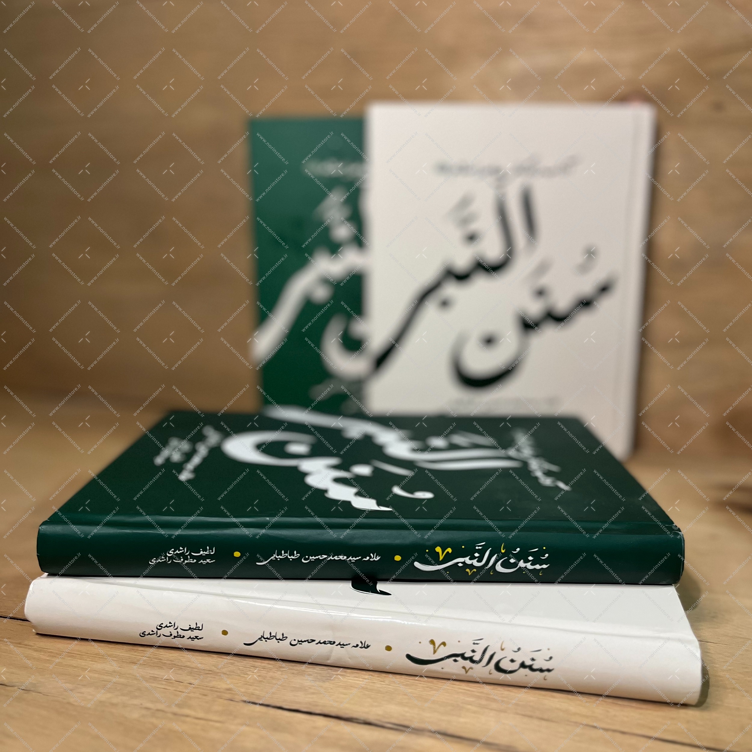 کتاب سنن النبی نوشته علامه طباطبایی