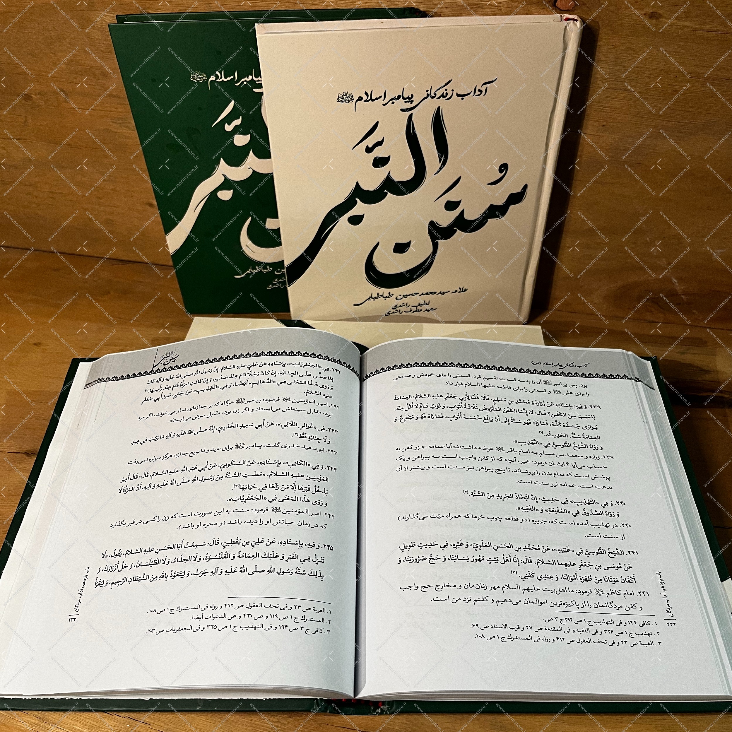 کتاب سنن النبی نوشته علامه طباطبایی