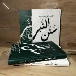 کتاب سنن النبی نوشته علامه طباطبایی
