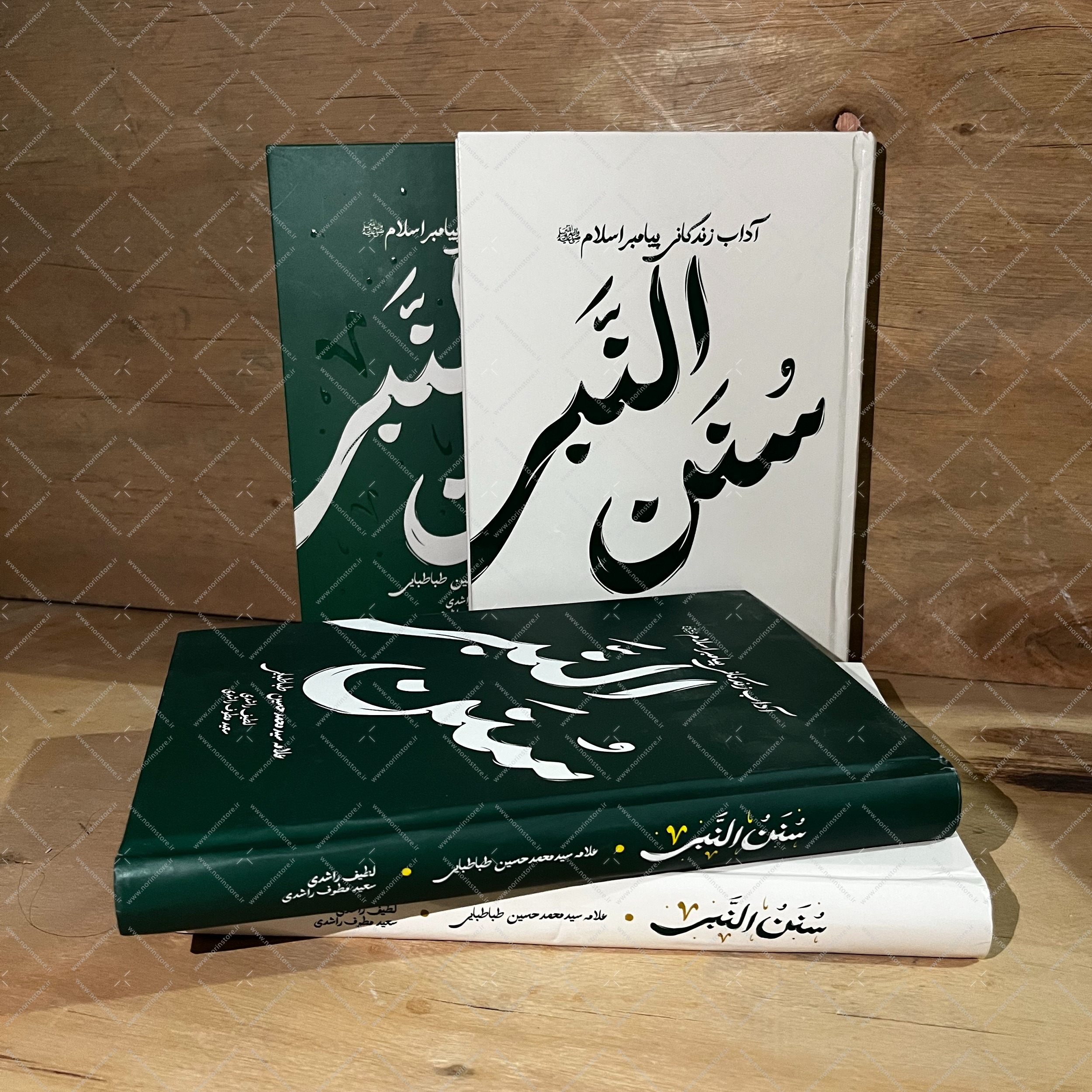 کتاب سنن النبی نوشته علامه طباطبایی