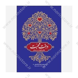 کتاب درخت محبت