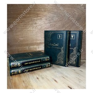 مجموعه ۲ جلدی متن و ترجمه احتجاج