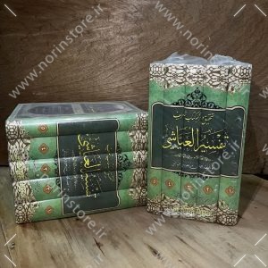 تفسیر العیاشی 5 جلدی(تحقیق و ترجمه کامل)