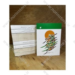 عصر ظهور اثر علامه کورانی عاملی ترجمه مهدی حقی