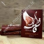فاطمه ازولادت تا شهادت علامه محمدکاظم قزوینی