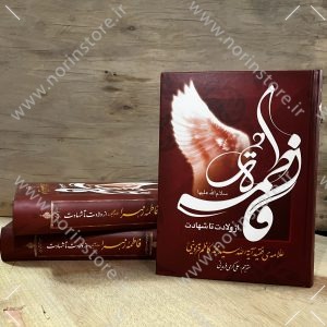 فاطمه ازولادت تا شهادت علامه محمدکاظم قزوینی