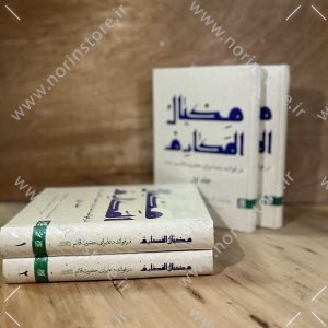 مکیال المکارم 2جلدی