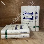 مکیال المکارم فی فوائد الدعاء للقائم (عج) آیت‌الله سید محمدتقی موسوی اصفهانی و با ترجمه سید مهدی حائری قزوینی