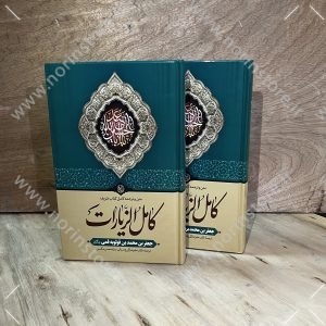 کتاب متن و ترجمه کامل کامل الزیارات نوشته جعفر بن محمد بن قولویه قمی ترجمه زکی زاده رنانی و مکسبی