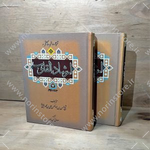 کتاب ارشاد القلوب دیلمی (۲ جلدی) | ترجمه صادق حسن‌زاده