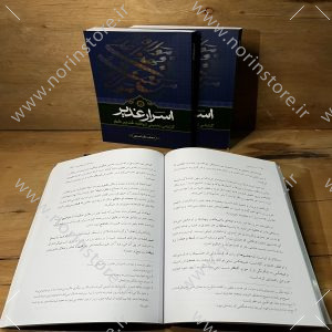 اسرار غدیر