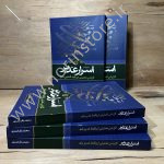 کتاب اسرار غدیر نوشته محمدباقر انصاری