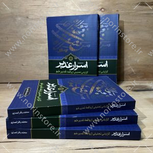 کتاب اسرار غدیر نوشته محمدباقر انصاری