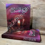 کتاب البکاء للحسین (ع) اثر علامه میرجهانی | تحقیق حامد فدوی اردستانی