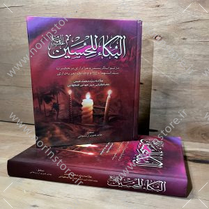 کتاب البکاء للحسین (ع) اثر علامه میرجهانی | تحقیق حامد فدوی اردستانی