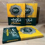 کتاب ترجمه المراقبات میرزا جواد آقا ملکی تبریزی | برنامه عرفانی خودسازی