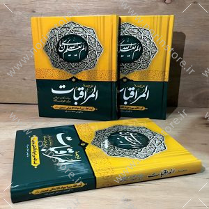 کتاب ترجمه المراقبات میرزا جواد آقا ملکی تبریزی | برنامه عرفانی خودسازی