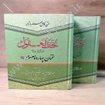 کتاب تحف العقول (عن آل الرسول) تالیف ابو محمد حرانی با ترجمه صادق حسن زاده؛ مجموعه‌ای از احادیث اخلاقی و حکیمانه معصومین.