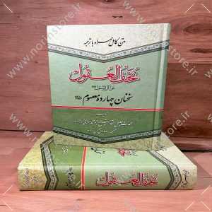 تحف العقول