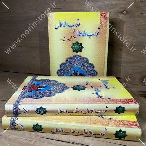 ثواب الاعمال و عقاب الاعمال اثر شیخ صدوق ترجمه حمید مظهر
