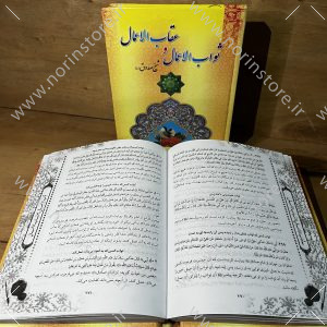 ثواب الاعمال و عقاب الاعمال
